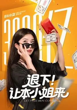 退下让本小姐来海报