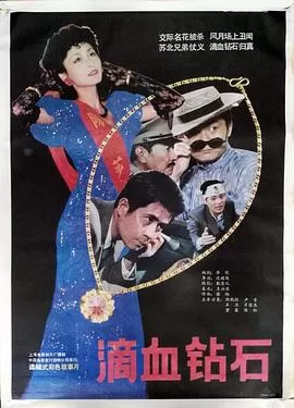 滴血钻石海报