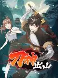 刀神出山动态漫画海报