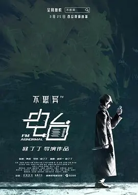 不思异:电台海报