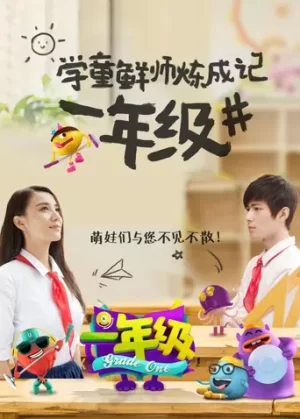 一年级海报
