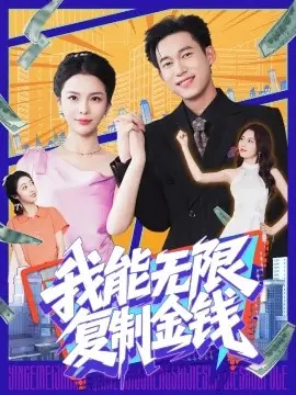我能无限复制金钱海报