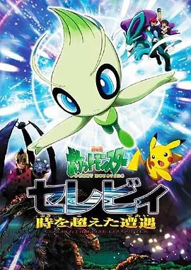 精灵宝可梦:时拉比海报