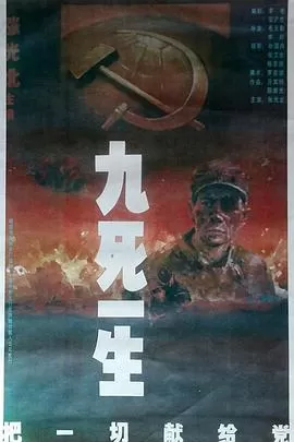 九死一生之把一切献给党海报