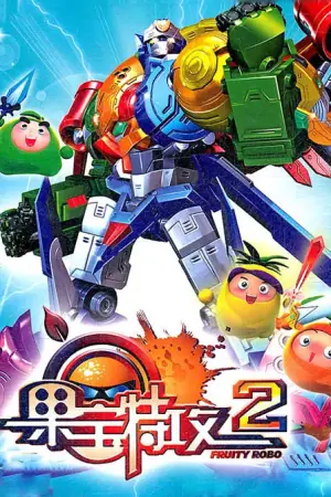 果宝特攻第二季海报