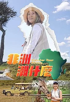 非洲潮什么(粤语)海报