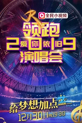 领跑2019浙江卫视爱你依旧演唱会海报