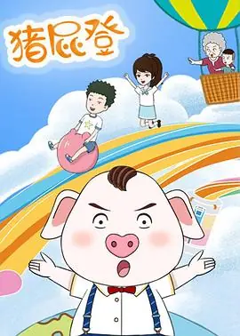 我是猪屁登海报
