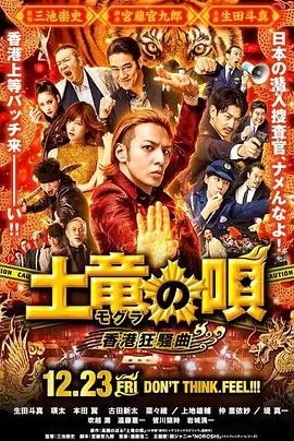 鼹鼠之歌2:香港狂骚曲[影视解说]海报