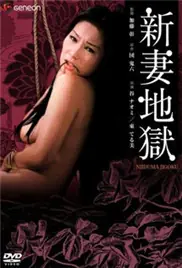 新妻地狱海报