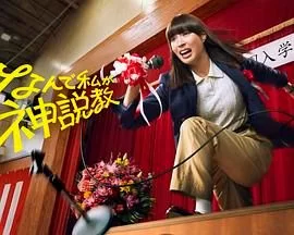 为什么是我来神说教海报