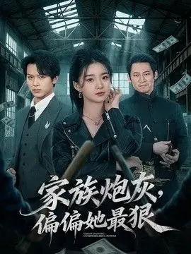 家族炮灰,偏偏她最狠海报