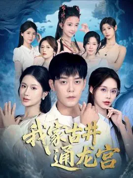 我家古井通龙宫海报