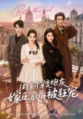 闺蜜齐穿变炮灰嫁反派后被狂宠海报