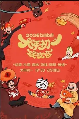 2026bilibili大年初一联欢会海报