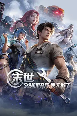 末世:S级机甲开局,我无敌了海报