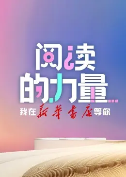 阅读的力量海报