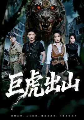 巨虎出山海报