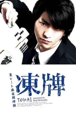 冻牌~地下麻将斗牌录~海报