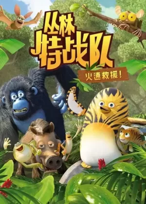 丛林特战队:火速救援第一季海报