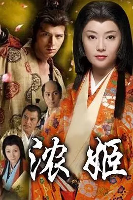 浓姬[电影解说]海报