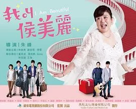 我叫侯美丽海报