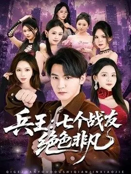 兵王:七个战友绝色非凡海报