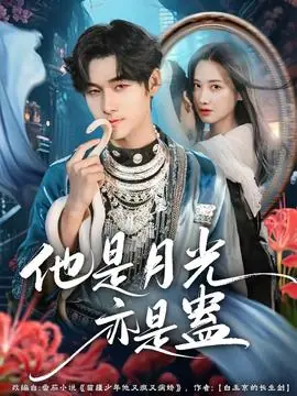 他是月光亦是蛊海报