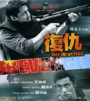飞虎雄师之复仇海报