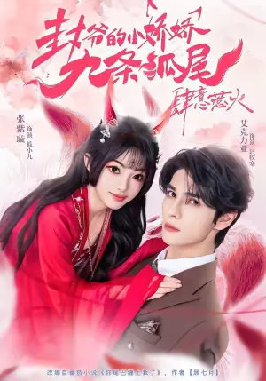 封爷的小娇娇九条狐尾肆意惹火(你尾巴缠上我了)海报