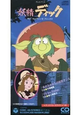 小鬼迪克[电影解说]海报