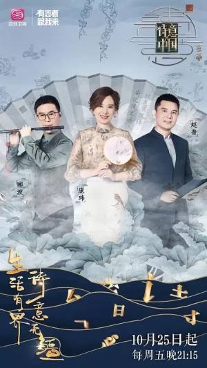 诗意中国第二季海报