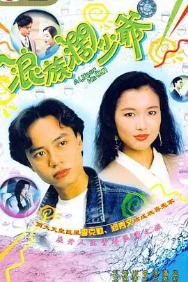 浪族阔少爷(粤语)海报