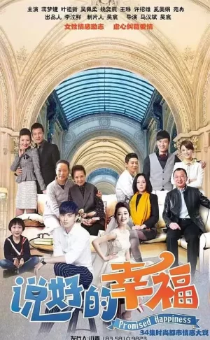 说好的幸福海报