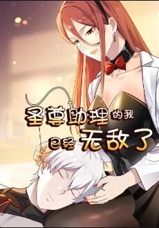 圣尊助理的我已经无敌了动态漫画海报