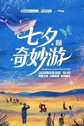 2025七夕奇妙游海报