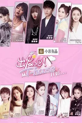 出发吧!从T-HOUSE开始海报