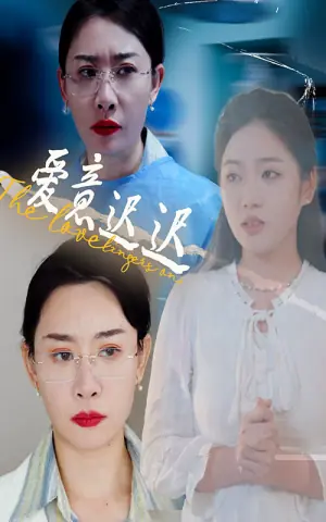 爱意迟迟海报