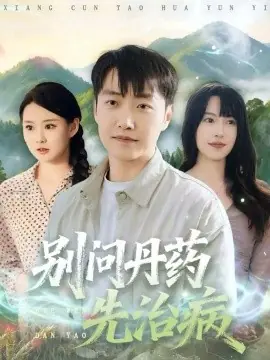 别问丹药先治病海报