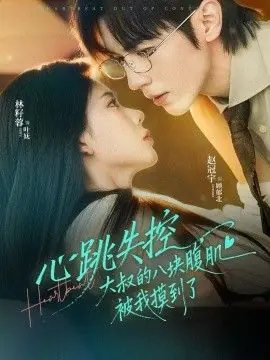 心跳失控,大叔的八块腹肌被我摸到了海报