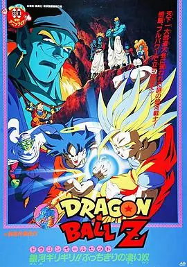 龙珠Z剧场版9:银河面临危机!身手不凡的高手!海报
