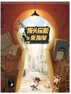 探头探脑来探案海报