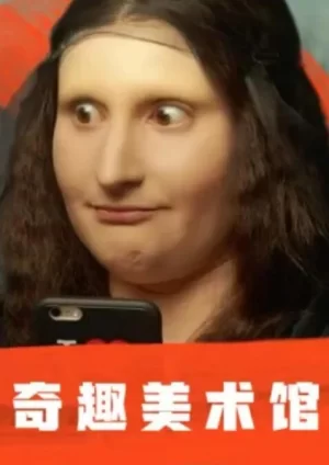 奇趣美术馆第一季海报