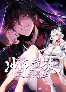 师尊:这个冲师逆徒才不是圣子海报