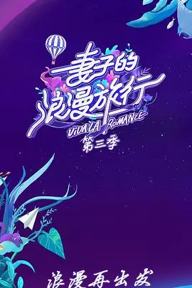 妻子的浪漫旅行第三季会员Plus版海报