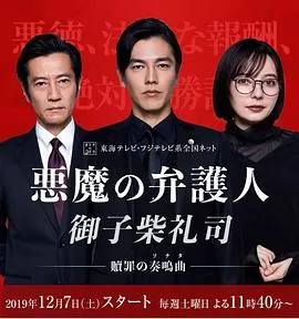 恶魔律师·御子柴礼司海报