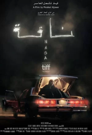 骆驼复仇记海报