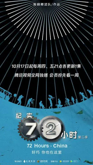 纪实72小时(中国版)第二季海报