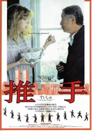 推手[影视解说]海报