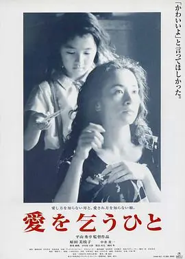 乞爱者愛を乞うひと海报
